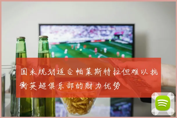 国米规划适合帕莱斯特拉但难以抗衡英超俱乐部的财力优势