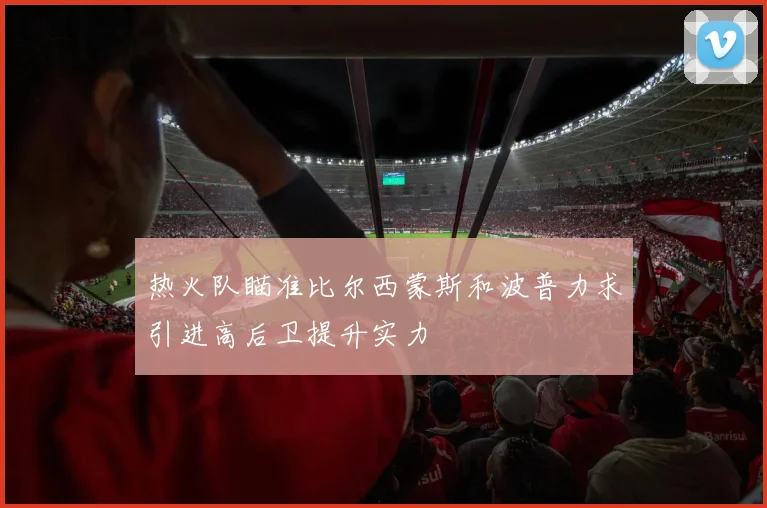 热火队瞄准比尔西蒙斯和波普力求引进高后卫提升实力