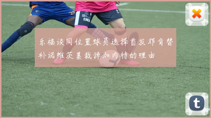 乐福谈同位置球员选择首发邓肯替补诺维茨基裁掉加内特的理由